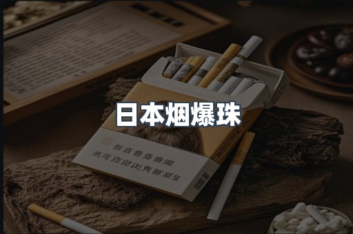 出口香烟