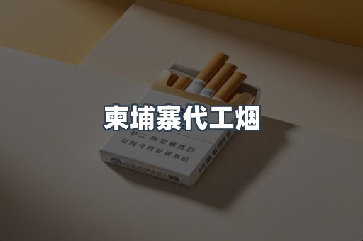 免税香烟